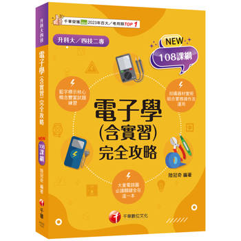 【電子書】電子學（含實習）完全攻略