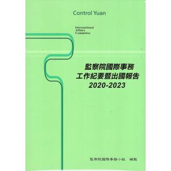 監察院國際事務工作紀要暨出國報告2020－2023[光碟]