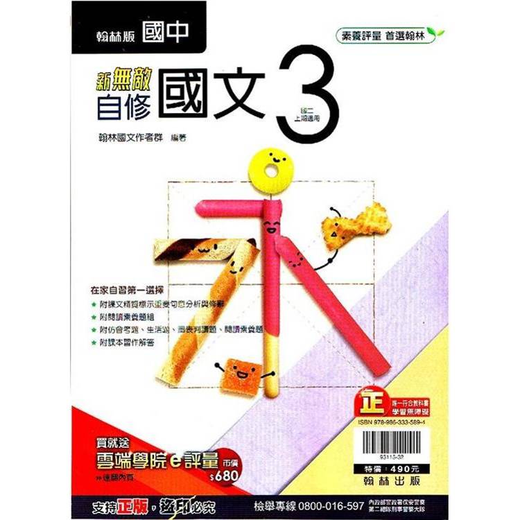 國中翰林新無敵自修國文二上｛113學年｝【金石堂、博客來熱銷】