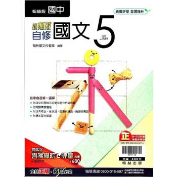 國中翰林新無敵自修國文三上｛113學年｝