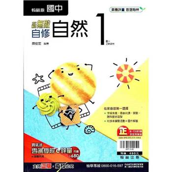 國中翰林新無敵自修自然一上｛113學年｝