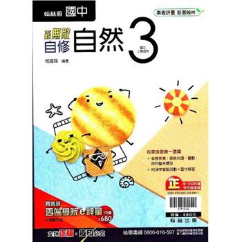 國中翰林新無敵自修自然二上｛113學年｝