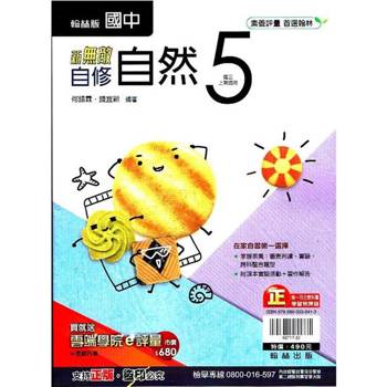 國中翰林新無敵自修自然三上｛113學年｝