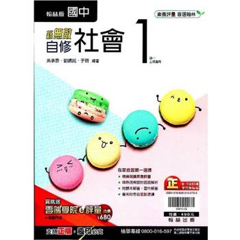 國中翰林新無敵自修社會一上｛113學年｝