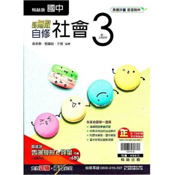 國中翰林新無敵自修社會二上｛113學年｝