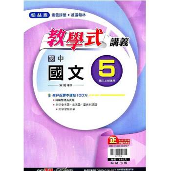 國中翰林教學式講義國文三上｛113學年｝