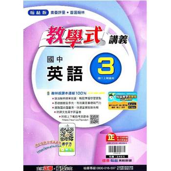 國中翰林教學式講義英語二上｛113學年｝