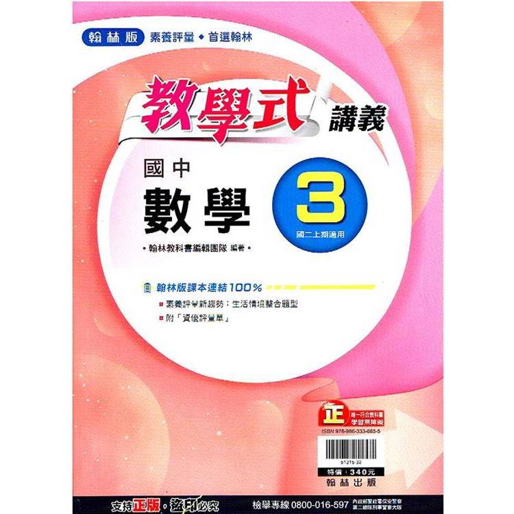 國中翰林教學式講義數學二上｛113學年｝【金石堂、博客來熱銷】