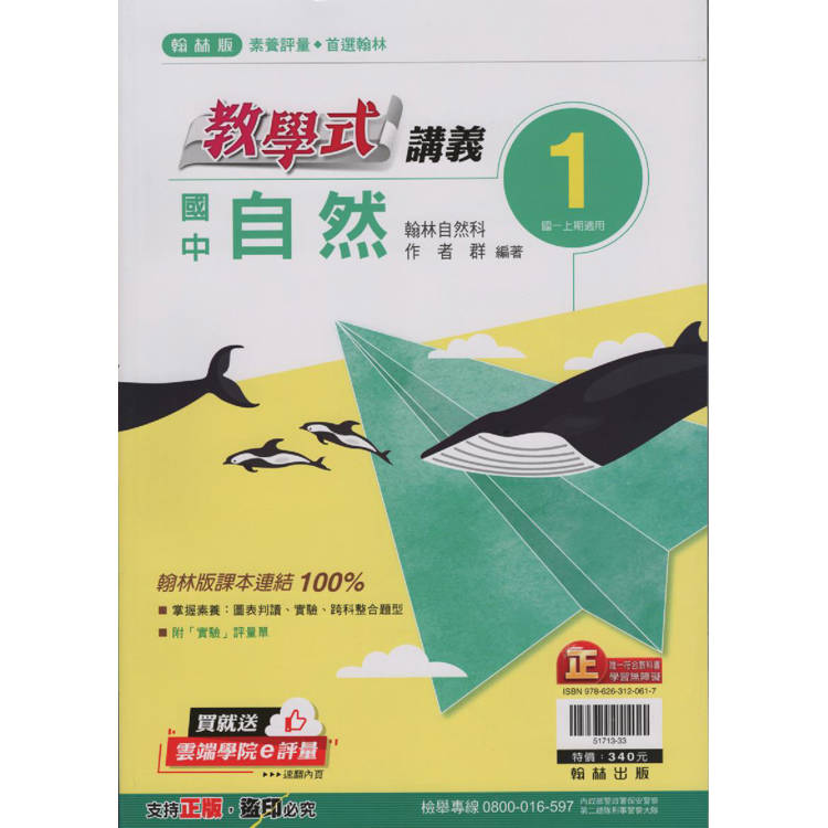 國中翰林教學式講義自然一上｛113學年｝【金石堂、博客來熱銷】