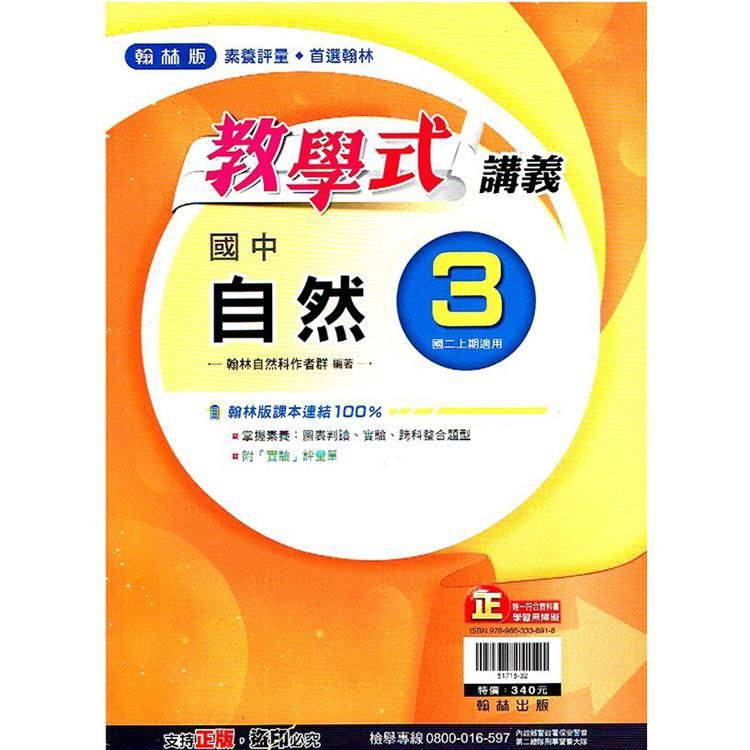 國中翰林教學式講義自然二上｛113學年｝