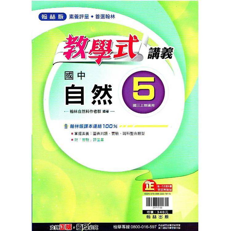 國中翰林教學式講義自然三上｛113學年｝【金石堂、博客來熱銷】