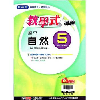 國中翰林教學式講義自然三上｛113學年｝