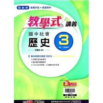 國中翰林教學式講義歷史二上｛113學年｝