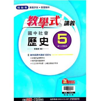 國中翰林教學式講義歷史三上｛113學年｝