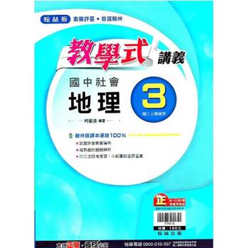 國中翰林教學式講義地理二上｛113學年｝