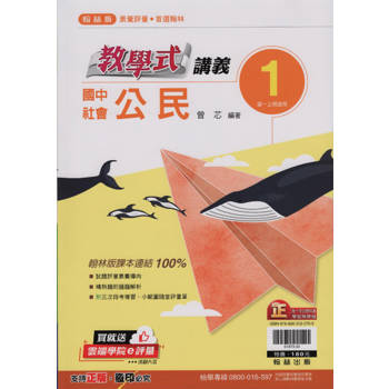 國中翰林教學式講義公民一上｛113學年｝