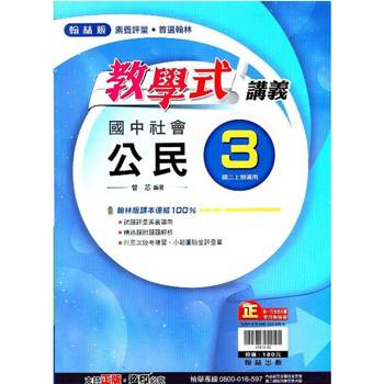 國中翰林教學式講義公民二上｛113學年｝