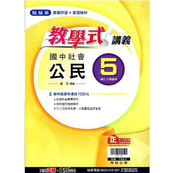 國中翰林教學式講義公民三上｛113學年｝