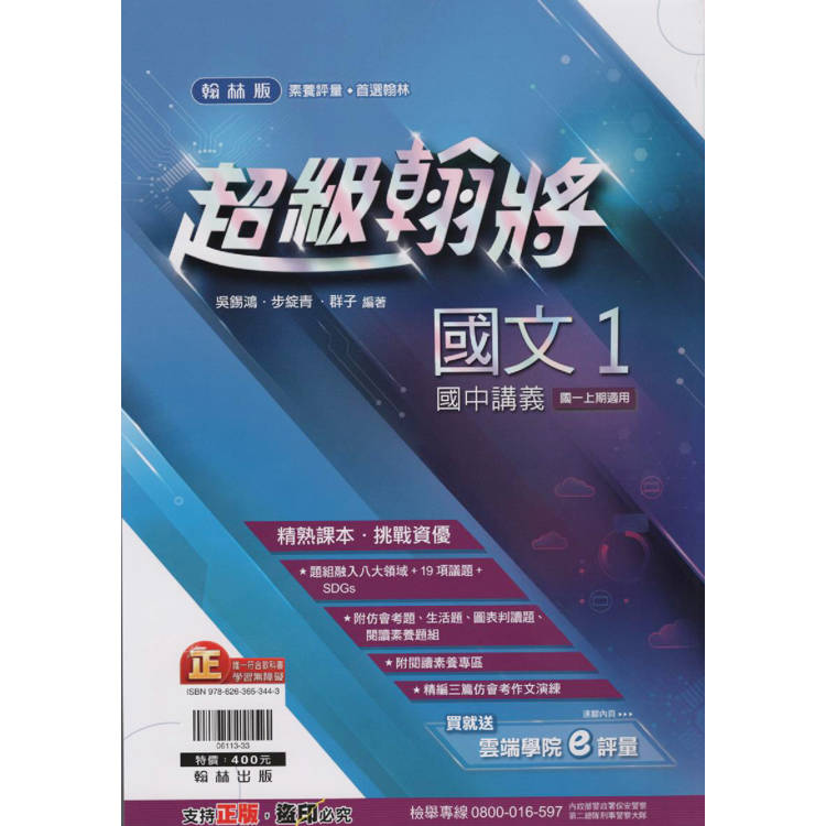 國中翰林超級翰將講義國文一上｛113學年｝【金石堂、博客來熱銷】