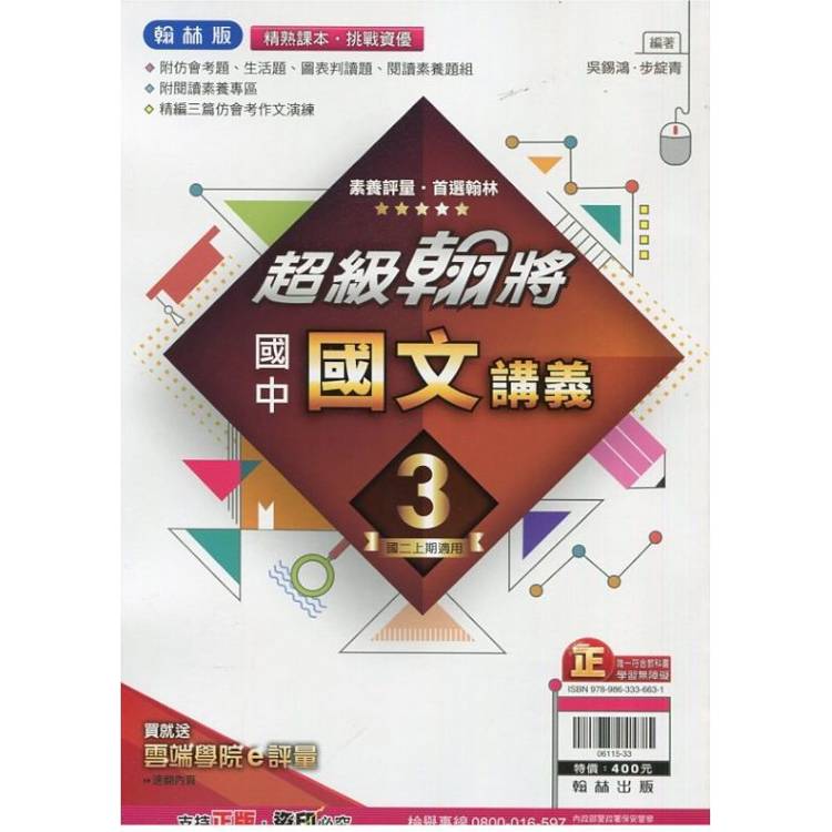 國中翰林超級翰將講義國文二上｛113學年｝【金石堂、博客來熱銷】