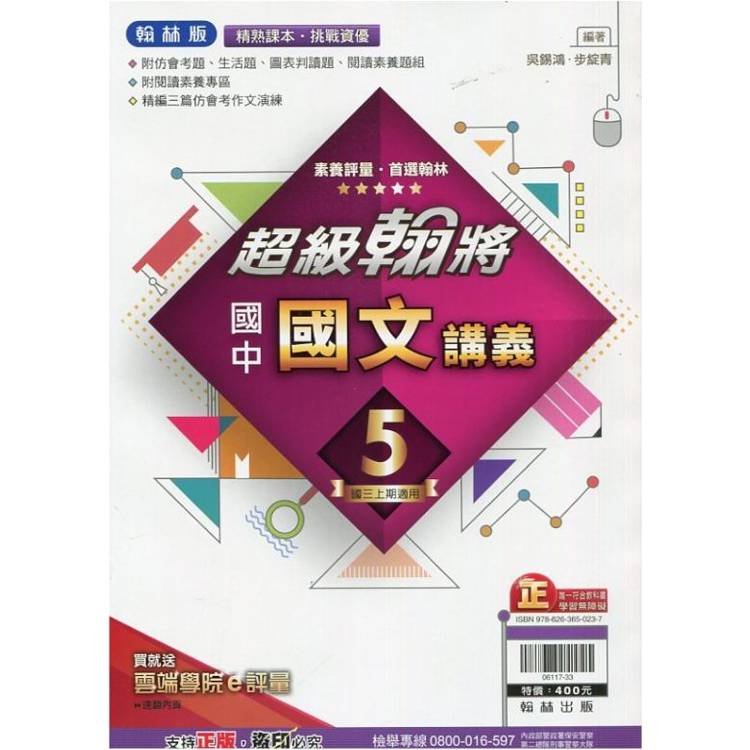 國中翰林超級翰將講義國文三上｛113學年｝【金石堂、博客來熱銷】