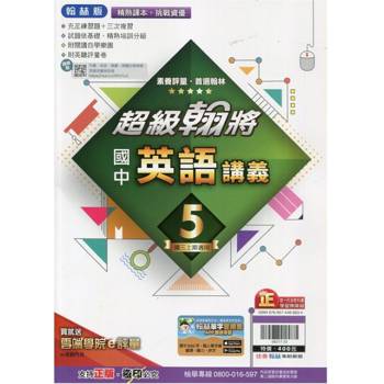 國中翰林超級翰將講義英語三上｛113學年｝