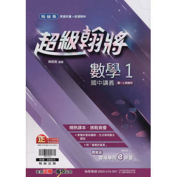 國中翰林超級翰將講義數學一上｛113學年｝