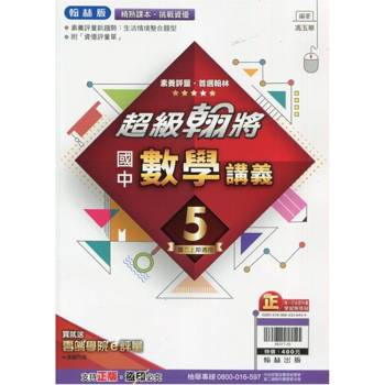 國中翰林超級翰將講義數學三上｛113學年｝
