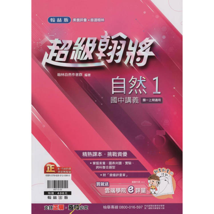 國中翰林超級翰將講義自然一上｛113學年｝【金石堂、博客來熱銷】