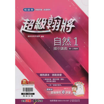 國中翰林超級翰將講義自然一上｛113學年｝