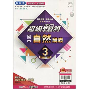 國中翰林超級翰將講義自然二上｛113學年｝