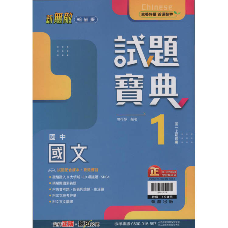 國中翰林試題寶典國文一上｛113學年｝【金石堂、博客來熱銷】