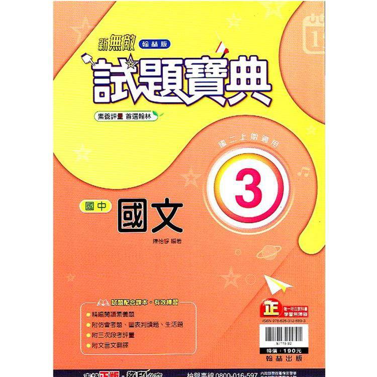 國中翰林試題寶典國文二上｛113學年｝【金石堂、博客來熱銷】