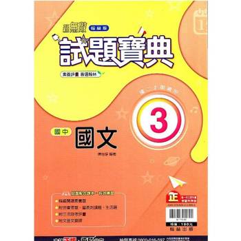 國中翰林試題寶典國文二上｛113學年｝