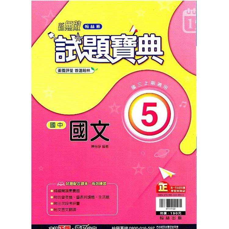 國中翰林試題寶典國文三上｛113學年｝【金石堂、博客來熱銷】