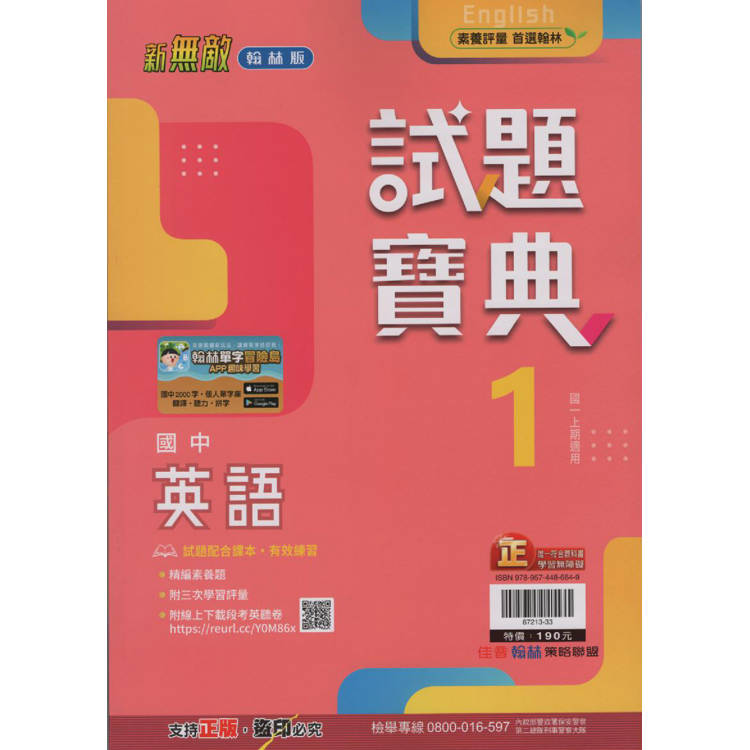 國中翰林試題寶典英語一上｛113學年｝