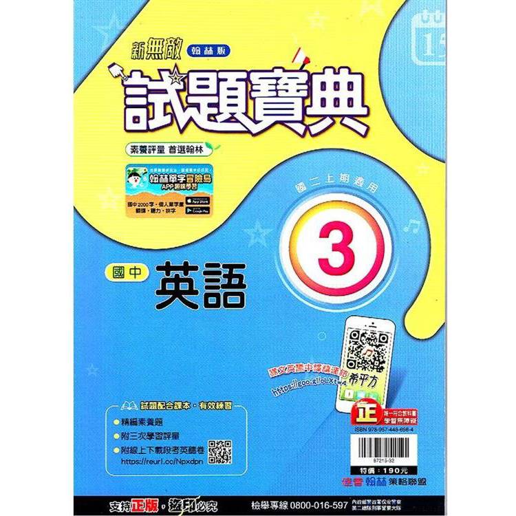 國中翰林試題寶典英語二上｛113學年｝【金石堂、博客來熱銷】