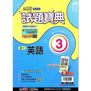 國中翰林試題寶典英語二上｛113學年｝