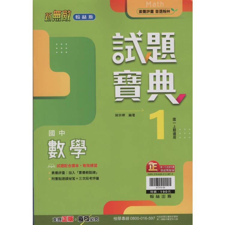 國中翰林試題寶典數學一上｛113學年｝【金石堂、博客來熱銷】