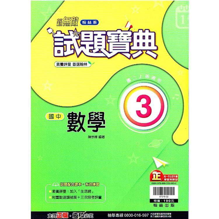 國中翰林試題寶典數學二上｛113學年｝【金石堂、博客來熱銷】