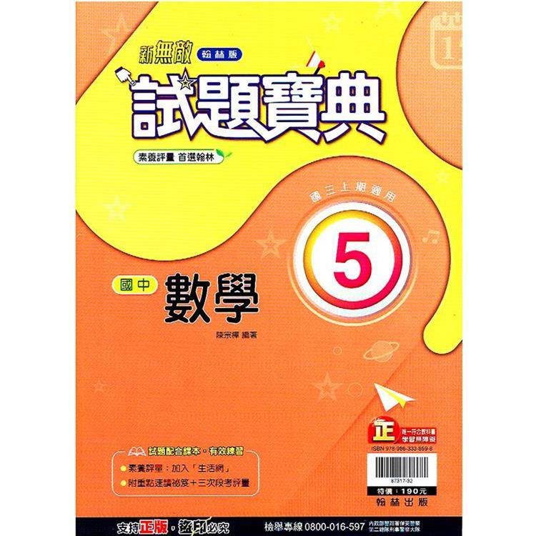 國中翰林試題寶典數學三上｛113學年｝