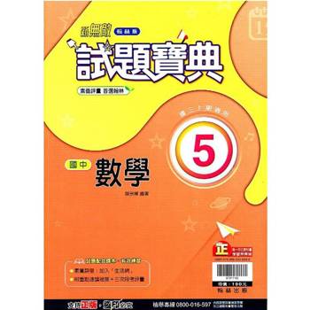 國中翰林試題寶典數學三上｛113學年｝