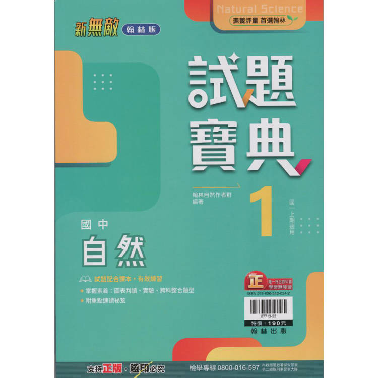 國中翰林試題寶典自然一上｛113學年｝【金石堂、博客來熱銷】