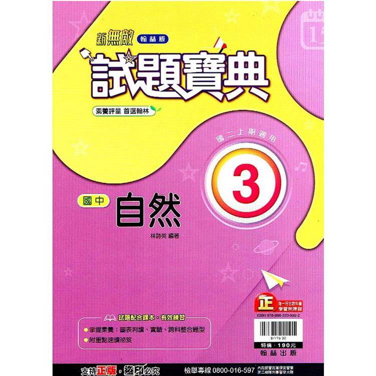 國中翰林試題寶典自然二上｛113學年｝【金石堂、博客來熱銷】