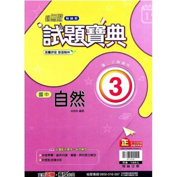 國中翰林試題寶典自然二上｛113學年｝