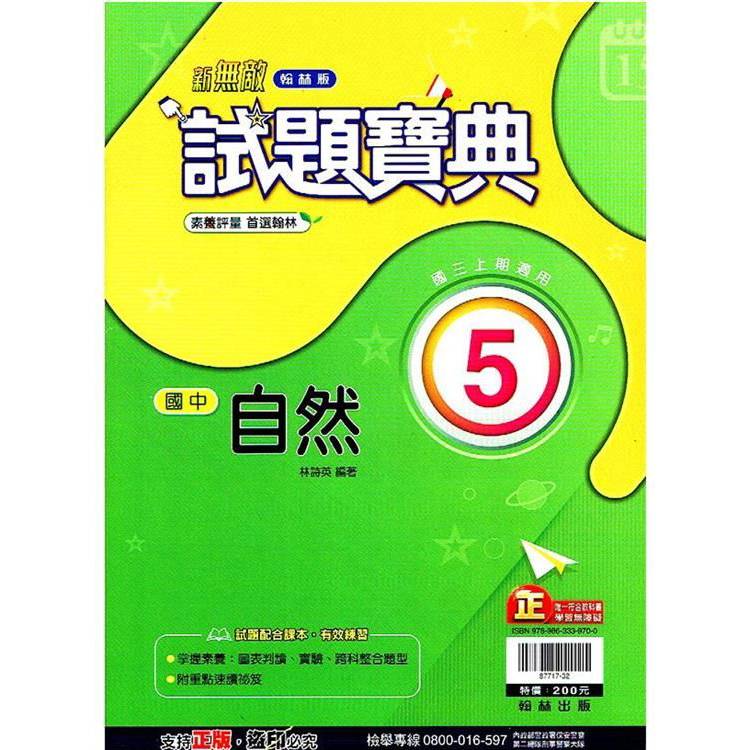 國中翰林試題寶典自然三上｛113學年｝【金石堂、博客來熱銷】