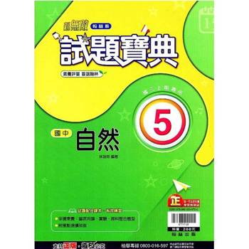 國中翰林試題寶典自然三上｛113學年｝