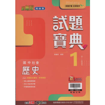 國中翰林試題寶典歷史一上｛113學年｝