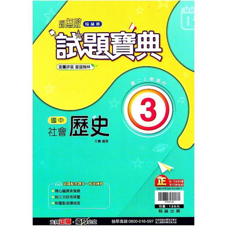 國中翰林試題寶典歷史二上｛113學年｝【金石堂、博客來熱銷】