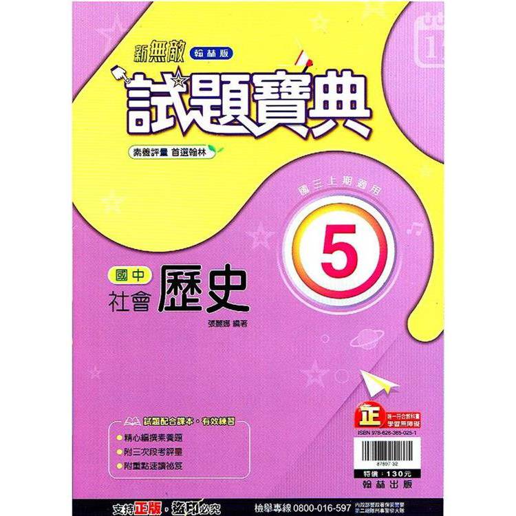 國中翰林試題寶典歷史三上｛113學年｝【金石堂、博客來熱銷】